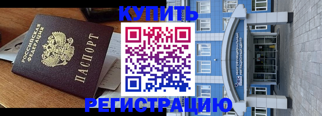 купить прописку в Черногорске